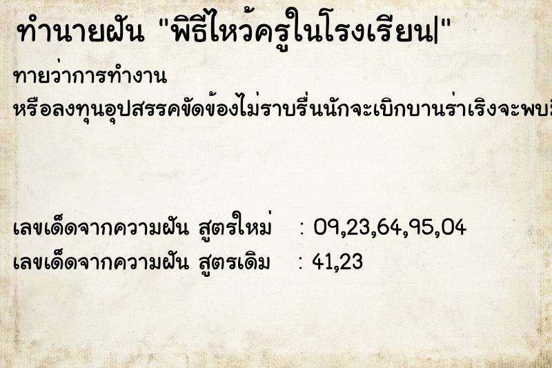 ทำนายฝันทำนายฝันพิธีไหว้ครูในโรงเรียน|